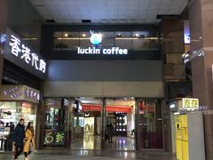 门面-瑞幸咖啡(第一城店)