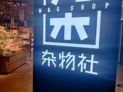 -九木杂物社(新奥购物中心店)