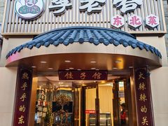 -李老哈·东北菜(宋园路店)