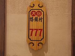 -大张烙馍村(绿地店)