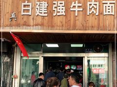 门面-清真·白建强牛肉面