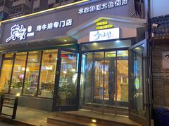 门面-草家酱蟹炭火烤肉店(珲春南路一店)