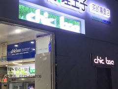 门面-察理王子(大润发店)