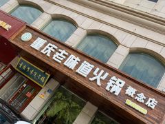 -重庆老味道火锅(喜堂店)