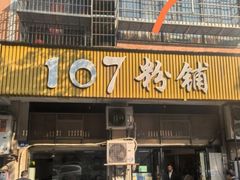 -107粉铺
