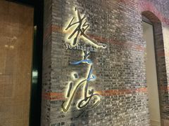 -夜上海(新天地店)