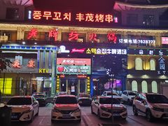 -丰茂海鲜烧烤(龙源华府店)