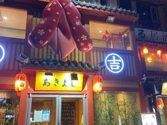 -晶吉·居酒屋·烧鸟·生鱼饭(中山区民主广场店)