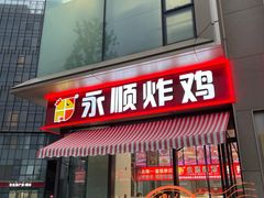 -永顺炸鸡(北京总店)