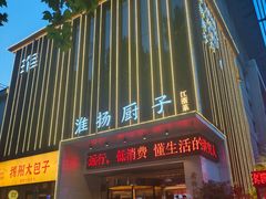 -淮扬厨子(健康路店)