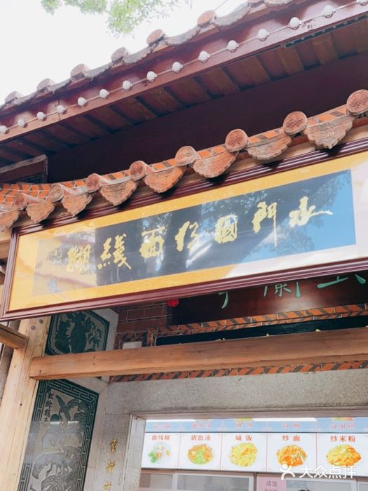 国仔面线糊(水门国仔总店)门面图片