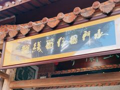 门面-国仔面线糊(水门国仔总店)