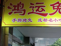 -鸿运兔·手撕烤兔(天府广场店)