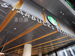 -星巴克臻选(上海合生汇1F店)