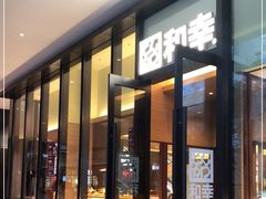门面-和幸(温江新光天地店)