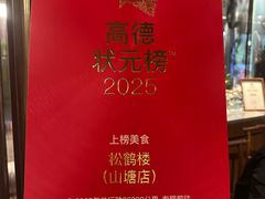 -松鹤楼(山塘街店)