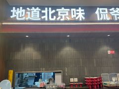 -侃爷南门铜锅涮肉