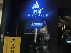 -野米东南亚餐厅(欢乐海岸店)