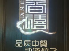 -金春禧(世茂国际广场店)