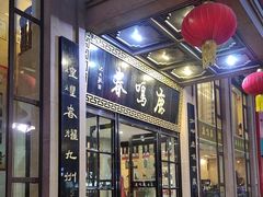 -鹿鸣春饭店(总店)