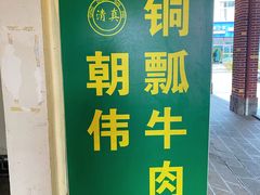 -朝伟清真铜瓢牛肉馆(三十年老·店)