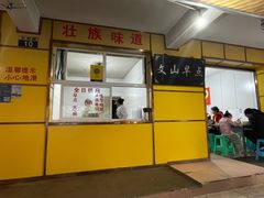 -文山荷鲜居(翠湖店)