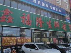 门面-鑫福隆生鲜超市(沈营大街店)