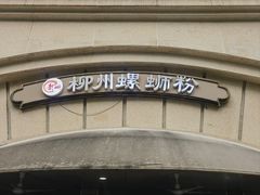 -龍城柳州螺蛳粉(群星路店)