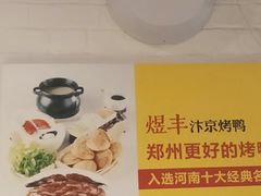 -煜丰汴京烤鸭(福彩路店)