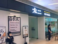 门面-太二酸菜鱼(深圳布吉万象汇店)
