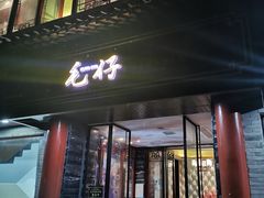 门面-毛仔特色小吃(御窑厂店)