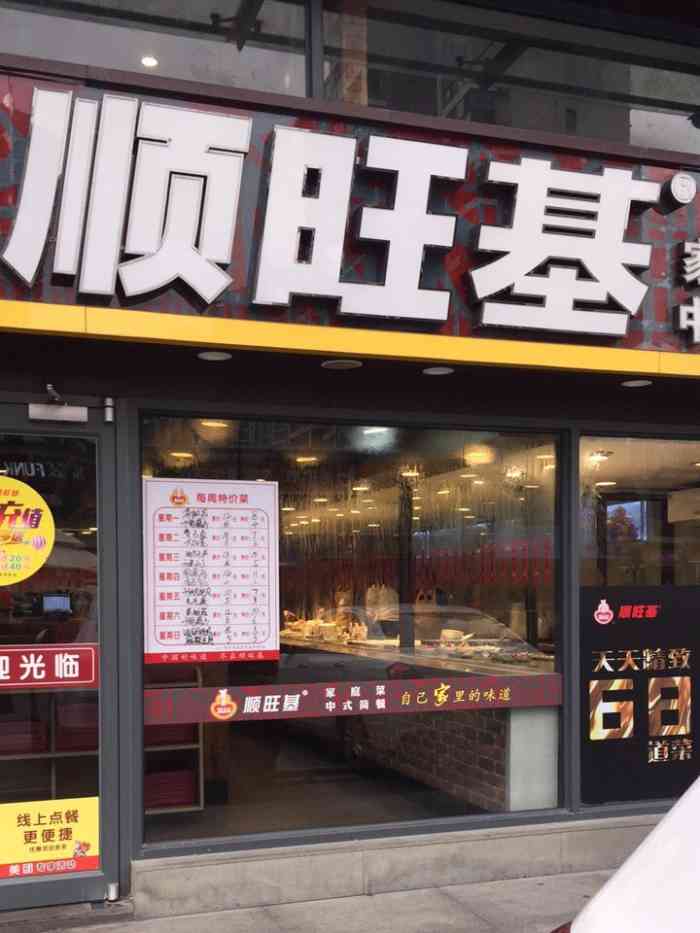 顺旺基(下沙源隆店)-"顺旺基的目标客户群是以整洁安全的大食堂的.