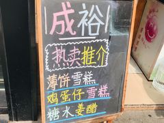 -成裕雪糕店(士多店)