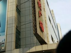 -中原麦购时代广场(南市店)
