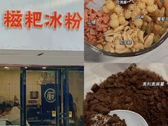 -米爸爸糍粑冰粉(湖滨小区店)
