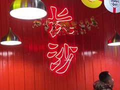 -甲王二老长沙口味馆