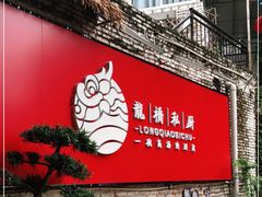 门面-龙桥私厨·姜花菊花过桥鱼·顺德菜(容桂店)