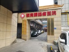 -颐而康按摩(八一桥总店)