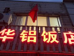 -华铝饭店