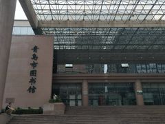-青岛市图书馆