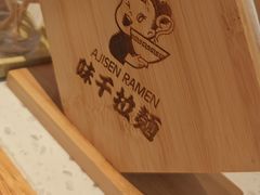 -味千拉面(张杨路店)