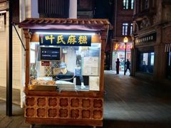 -叶氏麻糍(鼓浪屿店)