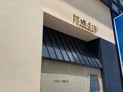 -阿嬷手作(南宁百盛印象城店)