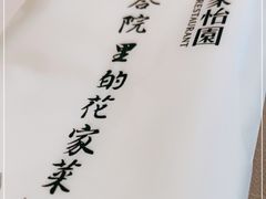 -花家怡园
