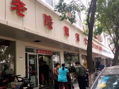 -瞻老元面馆(双塘路店)