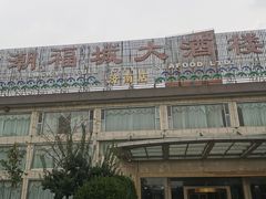 -潮福城大酒楼(二环东路店)