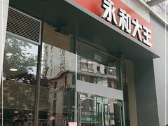 门面-永和大王(一口茶豆浆|花香豆更香·朝晖店)