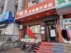-阿九笨鸡蛋手擀面(总店)