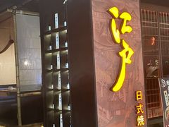 门面-江户烧肉(高德店)