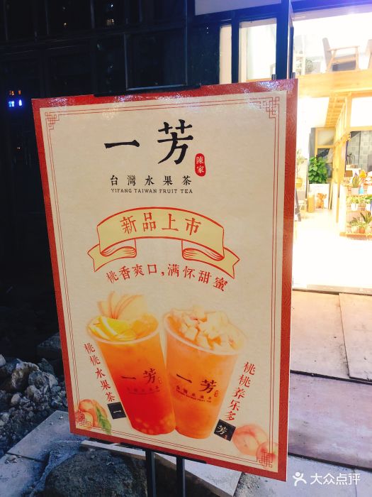 一芳台湾水果茶(蓝润置地店)海报图片 第77张